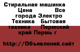 Стиральная машинка Ardo › Цена ­ 5 000 - Все города Электро-Техника » Бытовая техника   . Пермский край,Пермь г.